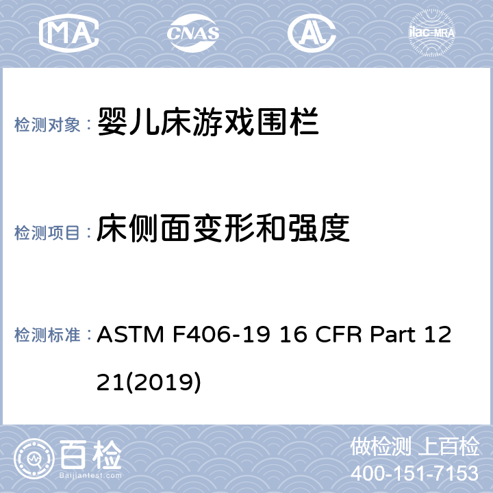 床侧面变形和强度 ASTM F406-19 游戏围栏安全规范 婴儿床的消费者安全标准规范  16 CFR Part 1221(2019) 7.3