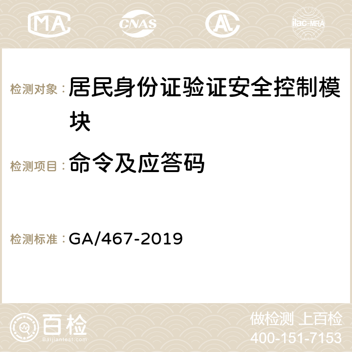 命令及应答码 居民身份证验证安全控制模块接口技术规范 GA/467-2019 7.4