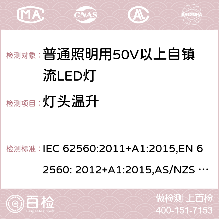 灯头温升 普通照明用50V以上自镇流LED灯安全要求 IEC 62560:2011+A1:2015,EN 62560: 2012+A1:2015,AS/NZS 62560:2017 10