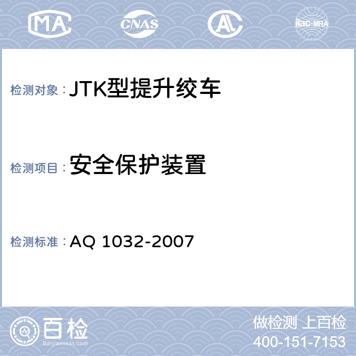 安全保护装置 煤矿用JTK型提升绞车安全检验规范 AQ 1032-2007