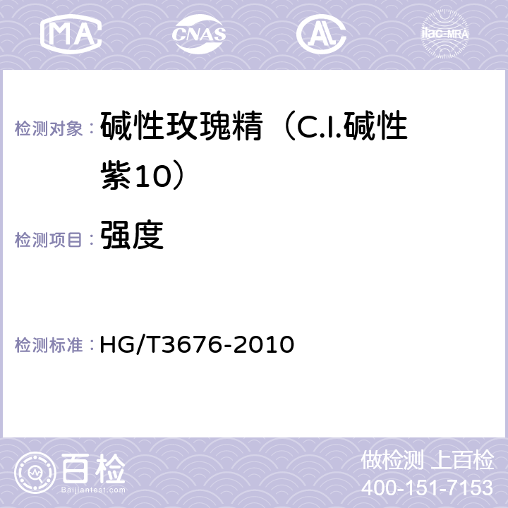 强度 HG/T 3676-2010 碱性玫瑰精(C.I. 碱性紫10)