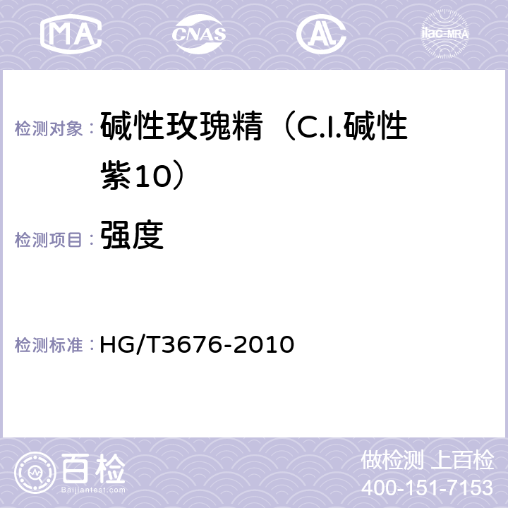 强度 碱性玫瑰精（C.I.碱性紫10） HG/T3676-2010 5.2