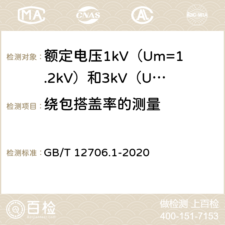 绕包搭盖率的测量 额定电压1kV（Um=1.2kV）到 35kV（Um=40.5kV）挤包绝缘电力电缆及附件 第1部分：额定电压1kV（Um=1.2kV）和3kV（Um=3.6kV）电缆 GB/T 12706.1-2020 16.10