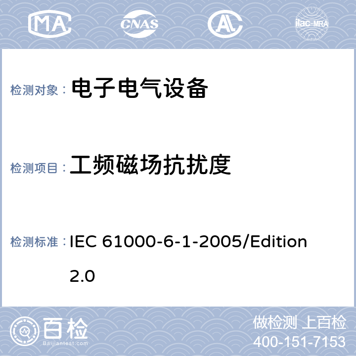 工頻磁場抗擾度 電磁兼容性(EMC)—第6-1部分：通用標準—居住、商業和輕工業環境中的抗擾度試驗 IEC 61000-6-1-2005/Edition 2.0 7