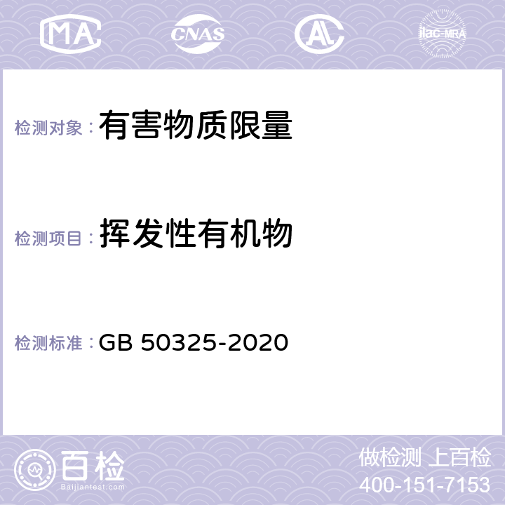 挥发性有机物 民用建筑工程室内环境污染控制标准 GB 50325-2020 附录B,附录E