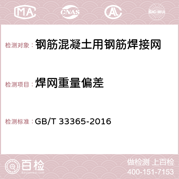 焊网重量偏差 《钢筋混凝土用钢筋焊接网试验方法》 GB/T 33365-2016 （9）