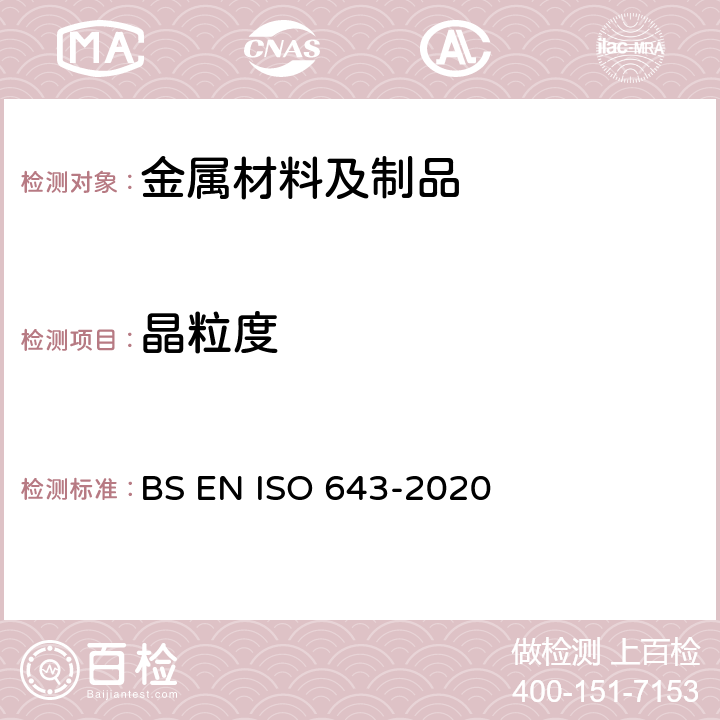 晶粒度 BS EN ISO 643-2020 钢-表观粒度的显微测定 