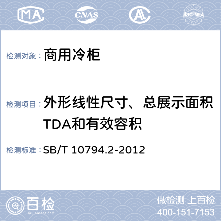 外形线性尺寸、总展示面积TDA和有效容积 B/T 10794.2-2012 商用冷柜 第2部分：分类、要求和试验条件 S 5.2.2