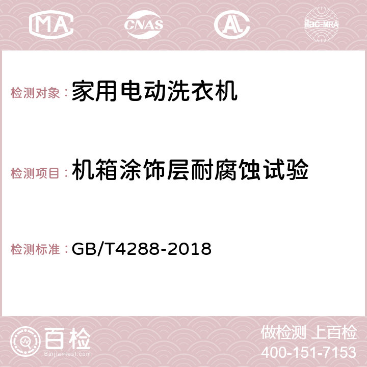 机箱涂饰层耐腐蚀试验 家用和类似用途电动洗衣机 GB/T4288-2018 5.20a