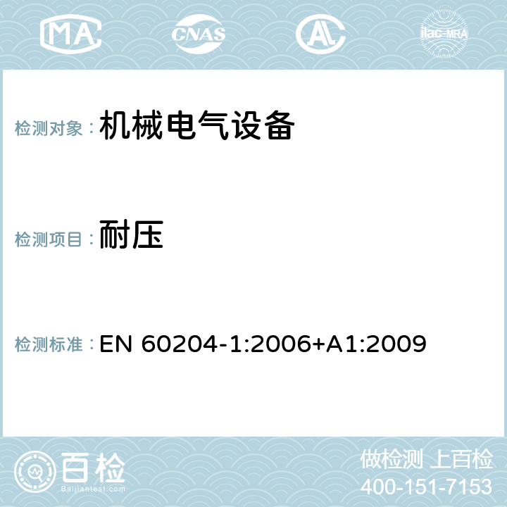 耐压 EN 60204-1:2006 机械的安全 机械的电气设备 第1部分：一般要求 +A1:2009 18.4