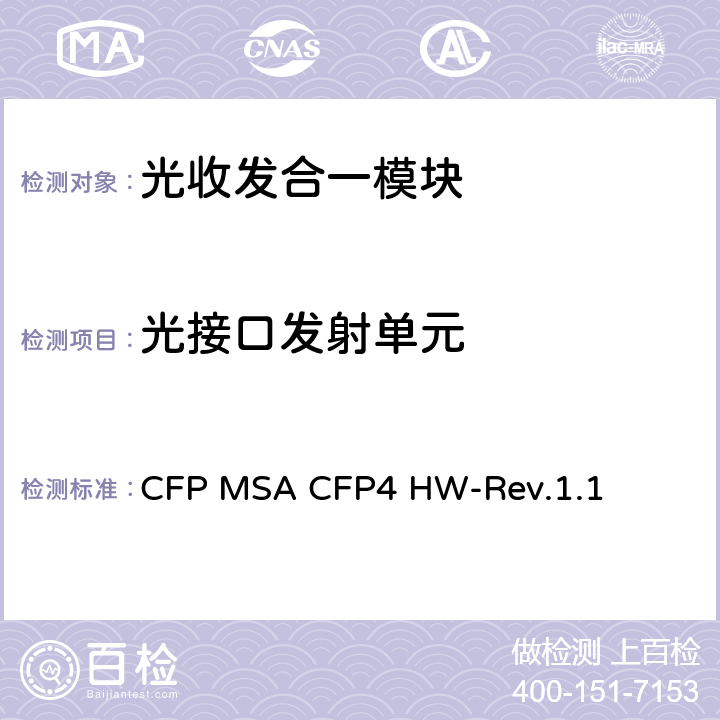 光接口发射单元 CFP MSA CFP4硬件规范 CFP MSA CFP4 HW-Rev.1.1 4