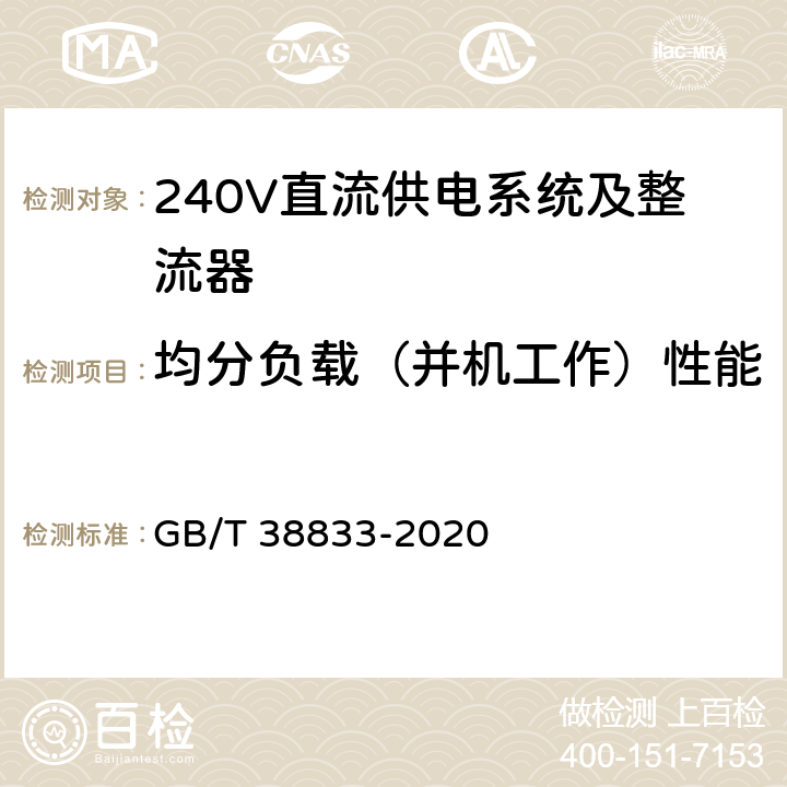 均分负载（并机工作）性能 信息通信用240V/336V直流供电系统技术要求和试验方法 GB/T 38833-2020 6.7.5