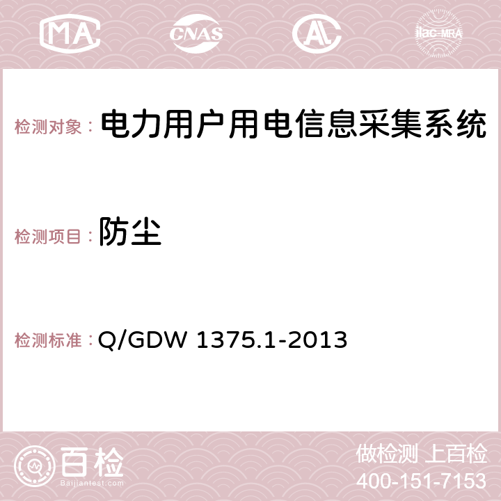 防尘 电力用户用电信息采集系统型式规范 第1部分：专变采集终端型式规范 Q/GDW 1375.1-2013 5.2.3