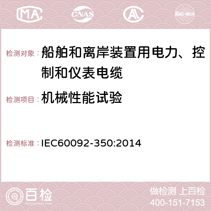 机械性能试验 IEC 60092-350-2014 船舶电气设施 第350部分:船及近海用动力、控制和仪器仪表电缆的一般结构和试验方法