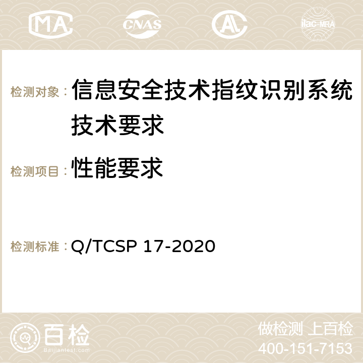 性能要求 信息安全技术 指纹识别系统测试规范 Q/TCSP 17-2020 5.2