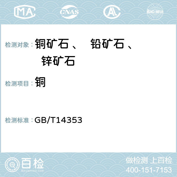 铜 铜矿石、铅矿石和锌矿石化学分析方法 第1部分:铜量测定 GB/T14353 .1-2010 