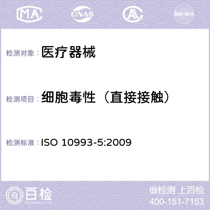 细胞毒性（直接接触） ISO 10993-5-2009 医疗器械的生物学评价 第5部分:体外细胞毒性试验
