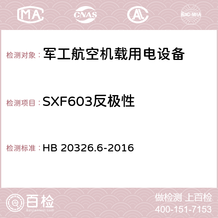 SXF603反极性 机载用电设备的供电适应性验证试验方法 HB 20326.6-2016 5