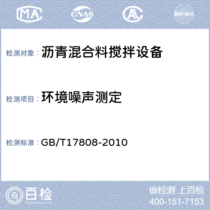 环境噪声测定 道路施工与养护机械设备 沥青混合料搅拌设备 GB/T17808-2010 6.12.1