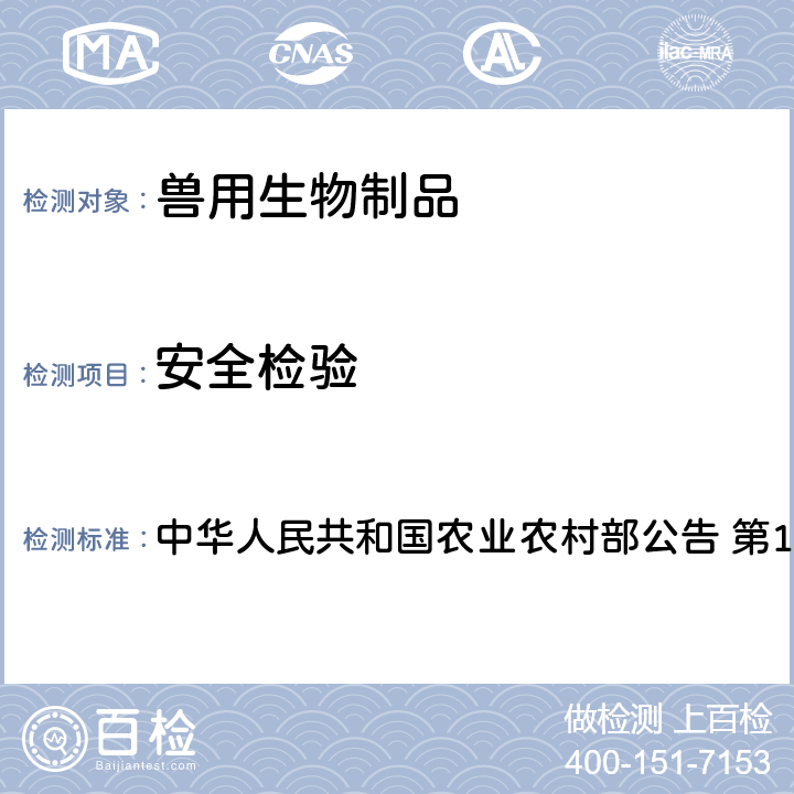 安全检验 动物法 猪口蹄疫O型、A型二价灭活疫苗（OHM/02 株+ AKT-III 株）制造与检验试行规程 中华人民共和国农业农村部公告 第129号 附件2 3.6