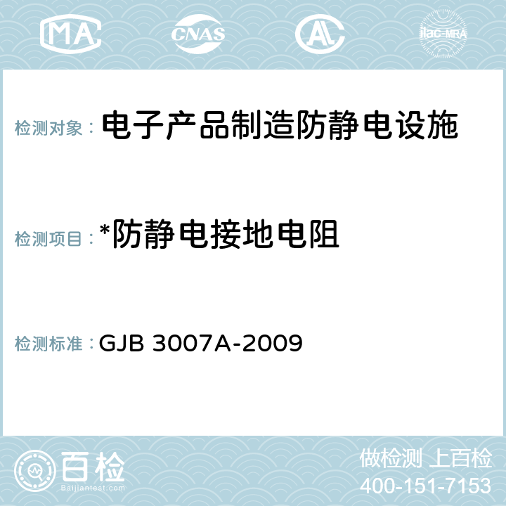 *防静电接地电阻 防静电工作区技术要求 GJB 3007A-2009 4.4.2