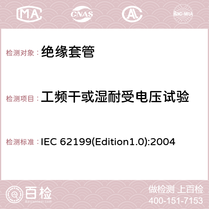 工频干或湿耐受电压试验 直流系统用套管 IEC 62199(Edition1.0):2004 8.1