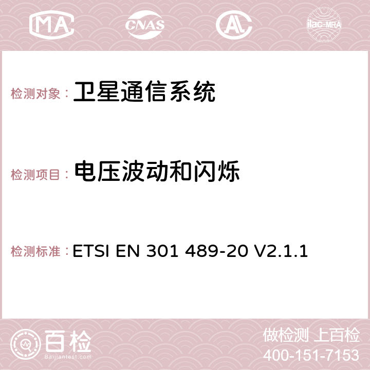 电压波动和闪烁 无线通信设备电磁兼容性要求和测量方法第20部分：移动卫星信号接收地面台 ETSI EN 301 489-20 V2.1.1 7.1