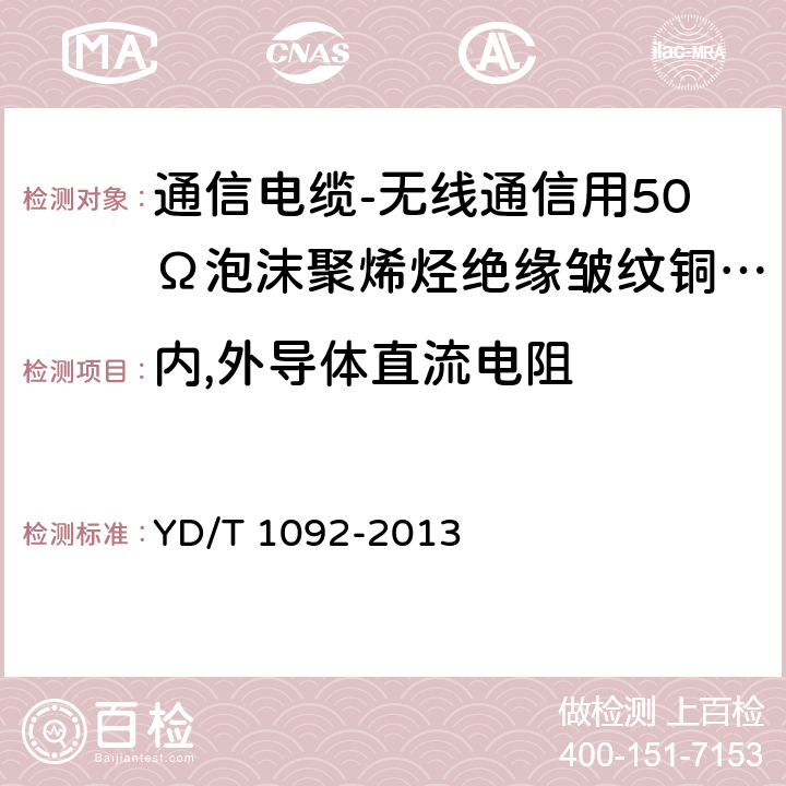 内,外导体直流电阻 《通信电缆 无线通信用50Ω泡沫聚烯烃绝缘皱纹铜管外导体射频同轴电缆》 YD/T 1092-2013 5.6.1