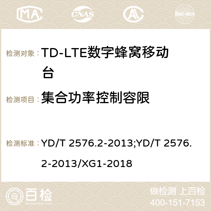 集合功率控制容限 《TD-LTE数字蜂窝移动通信网终端设备测试方法（第一阶段）第2部分：无线射频性能测试》 YD/T 2576.2-2013;YD/T 2576.2-2013/XG1-2018 5.3.4.3