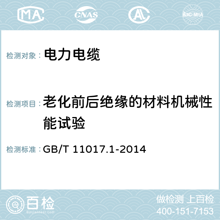 老化前后绝缘的材料机械性能试验 额定电压110kV(Um=126kV)交联聚乙烯绝缘电力电缆及其附件 第1部分:试验方法和要求 GB/T 11017.1-2014 12.5.2