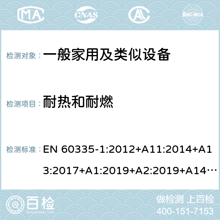 耐熱和耐燃 家用和類似用途電器的安全 第1部分：通用要求 EN 60335-1:2012+A11:2014+A13:2017+A1:2019+A2:2019+A14:2017 30