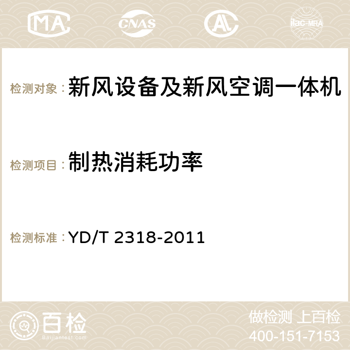 制热消耗功率 通信基站用新风空调一体机技术要求和试验方法 YD/T 2318-2011 5.3.2.10