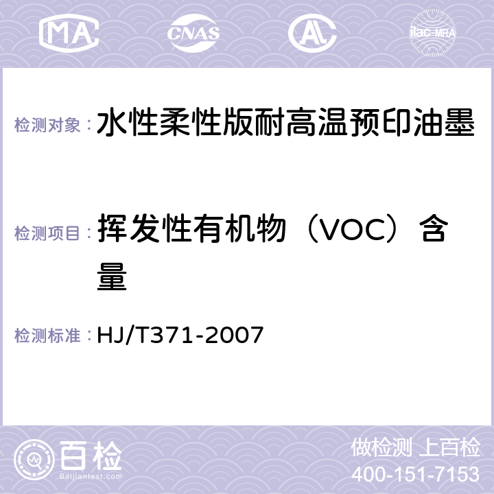 挥发性有机物（VOC）含量 环境标志产品技术要求 凹印油墨和柔印油墨 HJ/T371-2007 附录E
