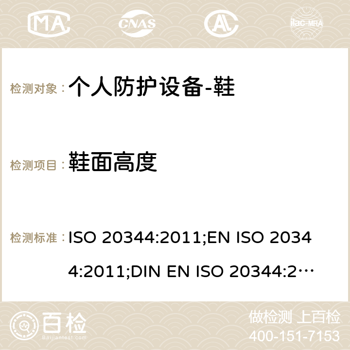鞋面高度 个人防护设备-鞋的测试方法 ISO 20344:2011;
EN ISO 20344:2011;
DIN EN ISO 20344:2013 6.2
