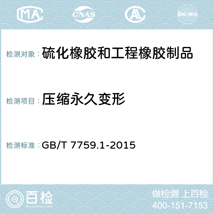 压缩永久变形 硫化橡胶或热塑性橡胶压缩永久变形的测定 第1部分 在常温及高温条件下 GB/T 7759.1-2015