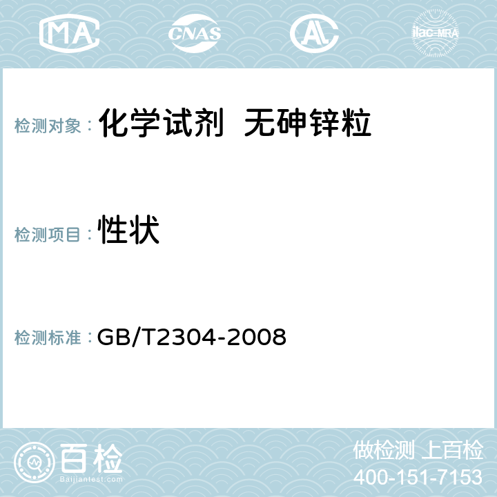 性状 GB/T 2304-2008 化学试剂 无砷锌粒