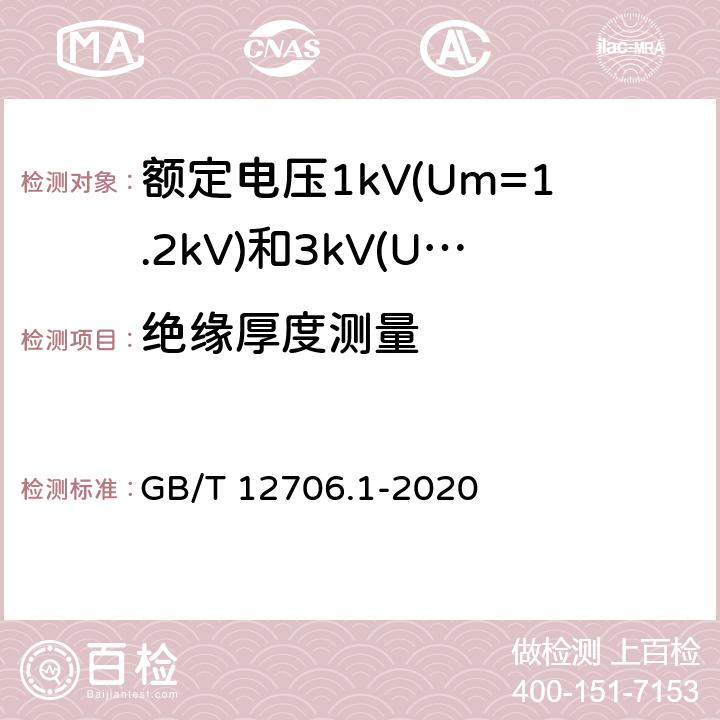 绝缘厚度测量 《额定电压1kV(Um=1.2kV)到35kV(Um=40.5kV)挤包绝缘电力电缆及附件 第1部分：额定电压1kV(Um=1.2kV)和3kV(Um=3.6kV)电缆 》 GB/T 12706.1-2020 18.2