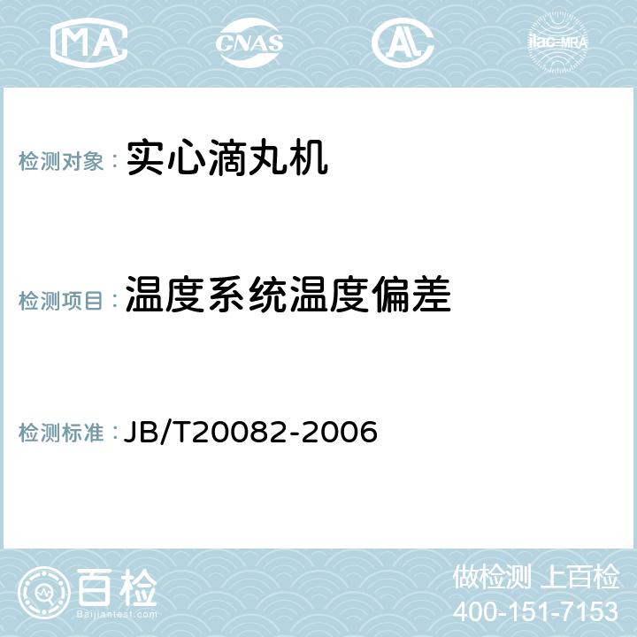 温度系统温度偏差 实心滴丸机 JB/T20082-2006 5.3.3