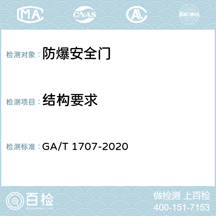 结构要求 防爆安全门 GA/T 1707-2020 5.2