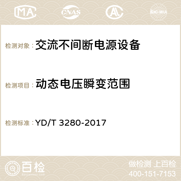 动态电压瞬变范围 网络机柜用分布式电源系统 YD/T 3280-2017 6.6.1.10