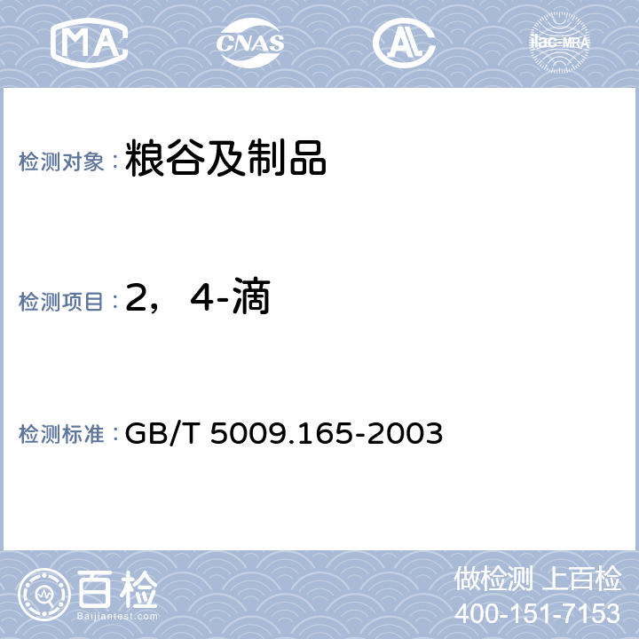 2，4-滴 GB/T 5009.165-2003 粮食中2,4-滴丁酯残留量的测定