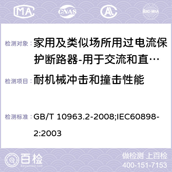 耐机械冲击和撞击性能 家用及类似场所用过电流保护断路器 第2部分：用于交流和直流的断路器 GB/T 10963.2-2008;IEC60898-2:2003 9.13