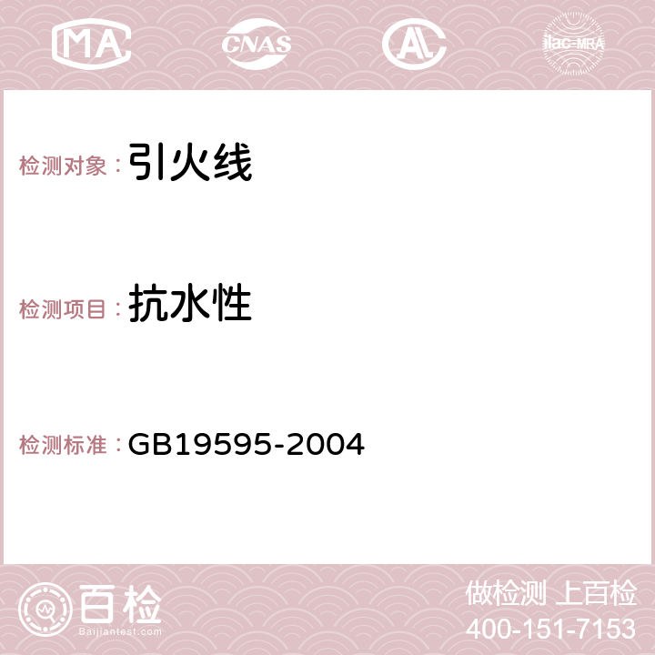 抗水性 烟花爆竹 引火线 GB19595-2004 5.2.6