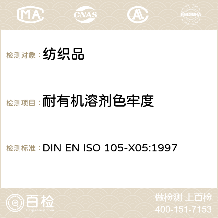 耐有机溶剂色牢度 纺织品-色牢度试验: 第X05部分 耐有机溶剂色牢度 DIN EN ISO 105-X05:1997