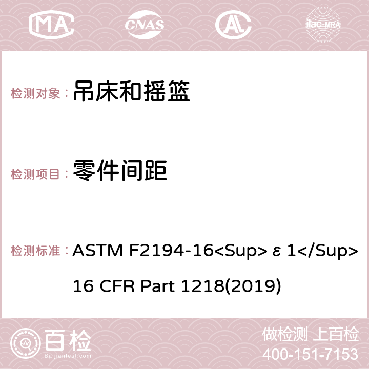 零件间距 婴儿摇床标准消费者安全性能规范 吊床和摇篮安全标准 ASTM F2194-16<Sup>ε1</Sup> 16 CFR Part 1218(2019) 7.1