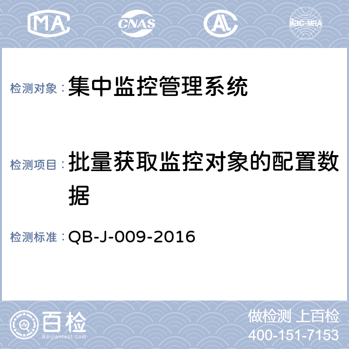 批量获取监控对象的配置数据 中国移动动力环境集中监控系统规范-B接口测试规范分册 QB-J-009-2016 6.8