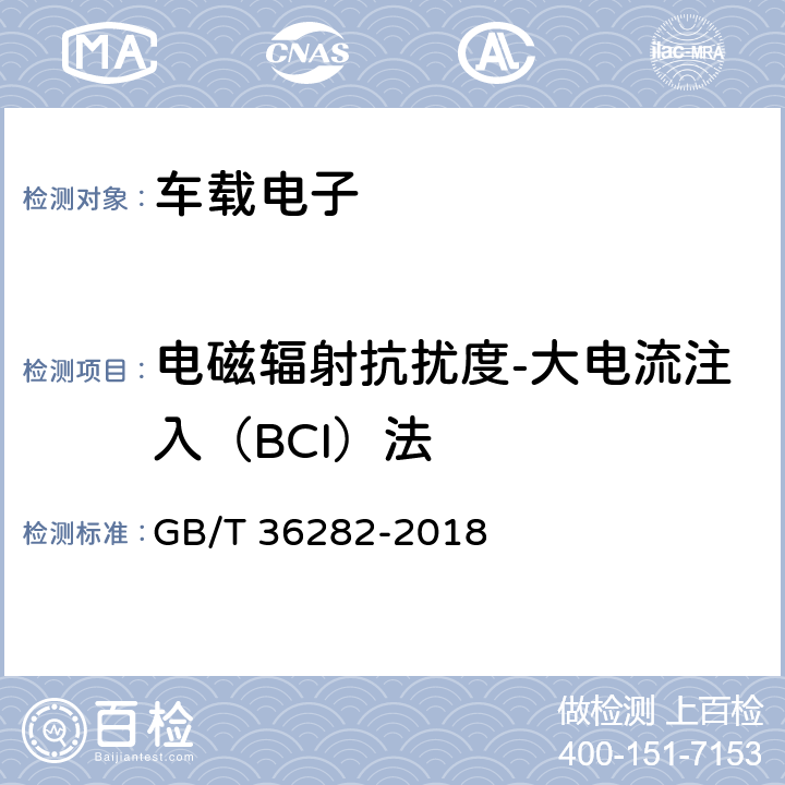 电磁辐射抗扰度-大电流注入（BCI）法 电动汽车用驱动电机系统电磁兼容性要求和试验方法 GB/T 36282-2018 5.2.1