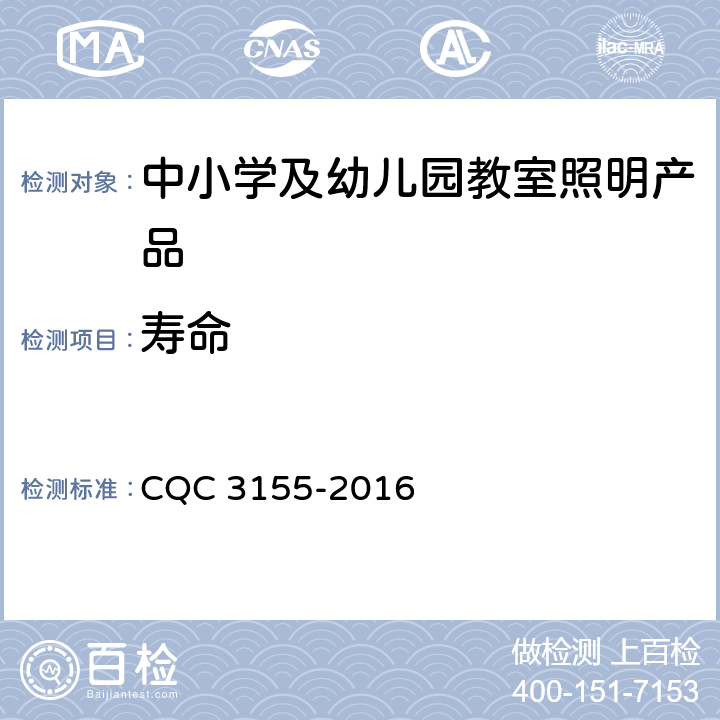 寿命 中小学及幼儿园教室照明产品节能认证技术规范 CQC 3155-2016 6.4