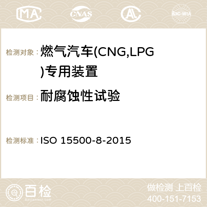 耐腐蚀性试验 道路车辆—压缩天然气 (CNG)燃料系统部件—第8部分：压力指示器 ISO 15500-8-2015 6.1