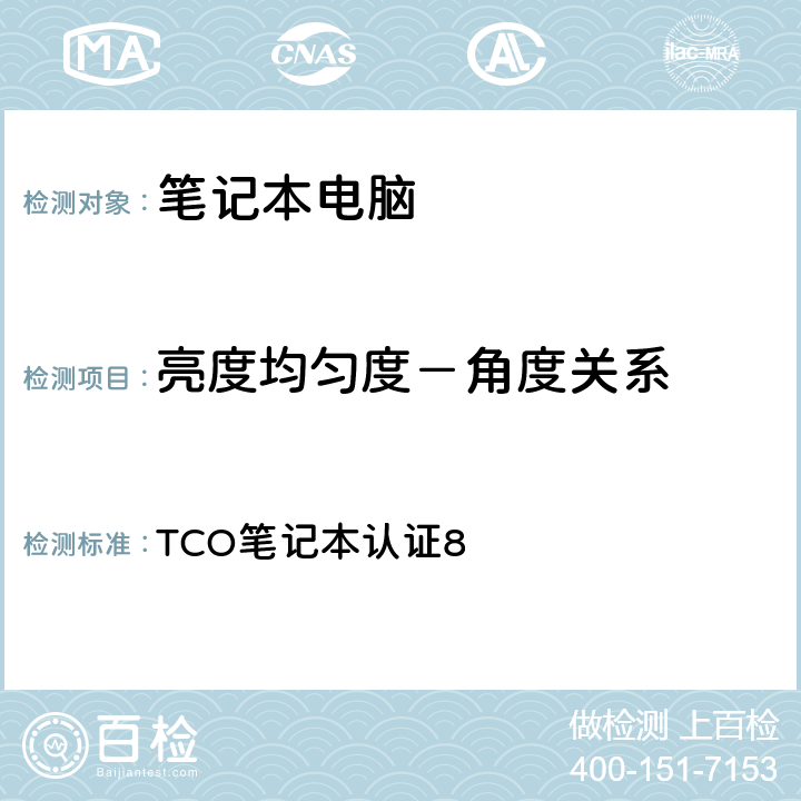 亮度均匀度－角度关系 TCO笔记本认证8 TCO笔记本认证8 5.10